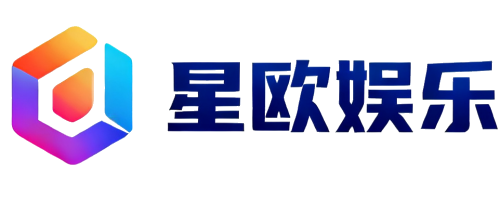 星欧娱乐